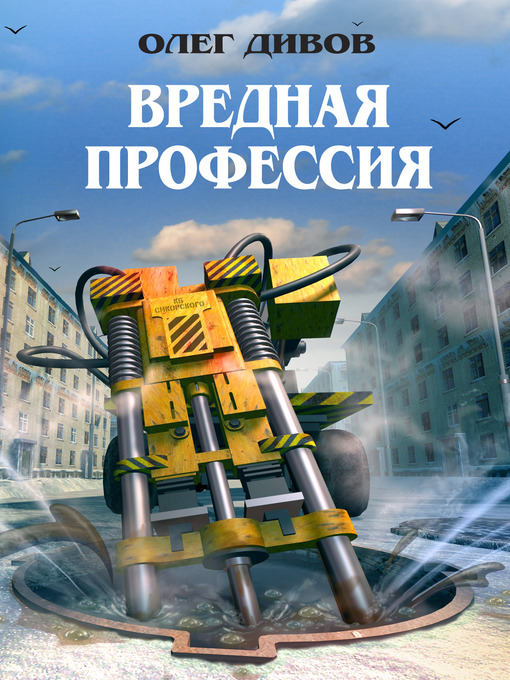 Title details for Вредная профессия (сборник) by Олег Игоревич Дивов - Available